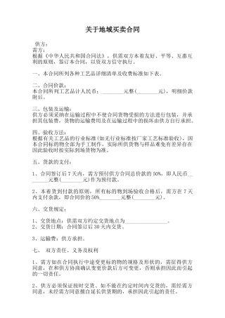 关于地域买卖合同