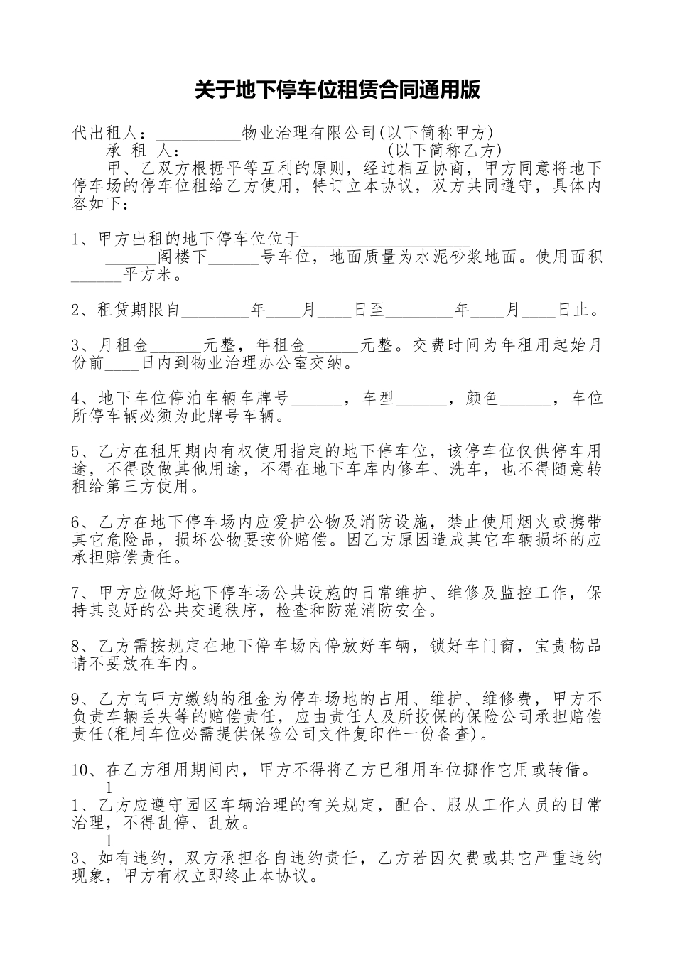 关于地下停车位租赁合同通用版_第1页