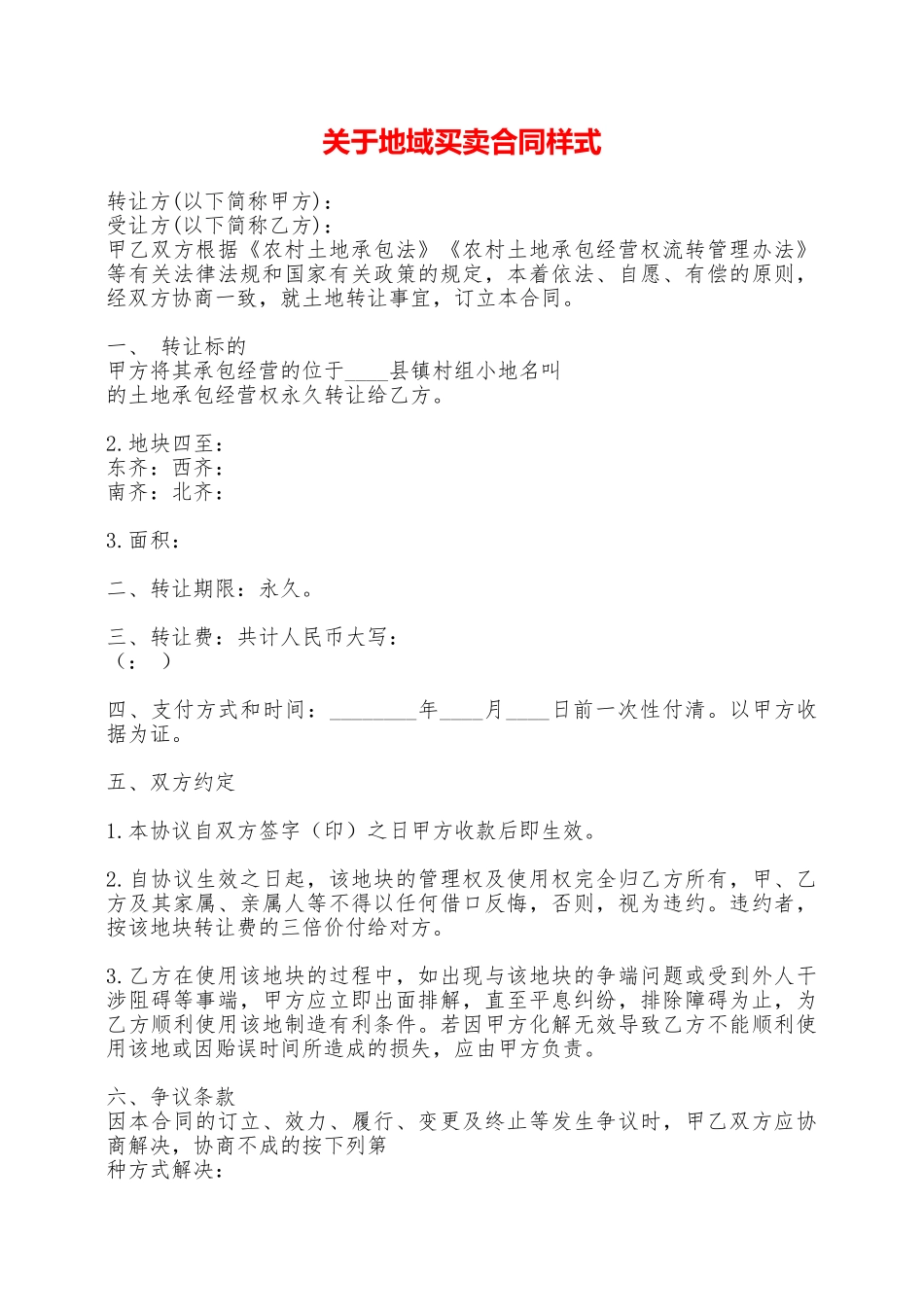 关于地域买卖合同样式——范本_第1页