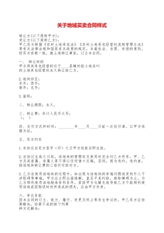 关于地域买卖合同样式——范本