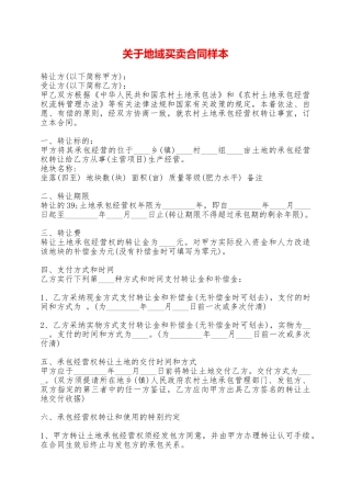 关于地域买卖合同样本——范本