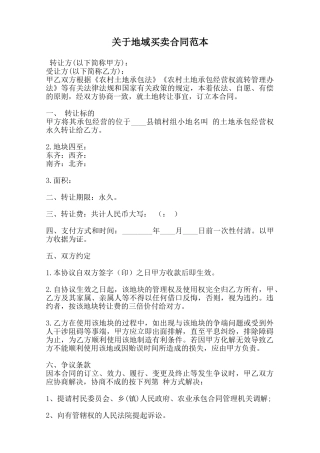 关于地域买卖合同范本范本