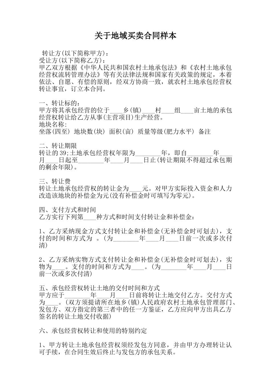 关于地域买卖合同样本范本_第1页