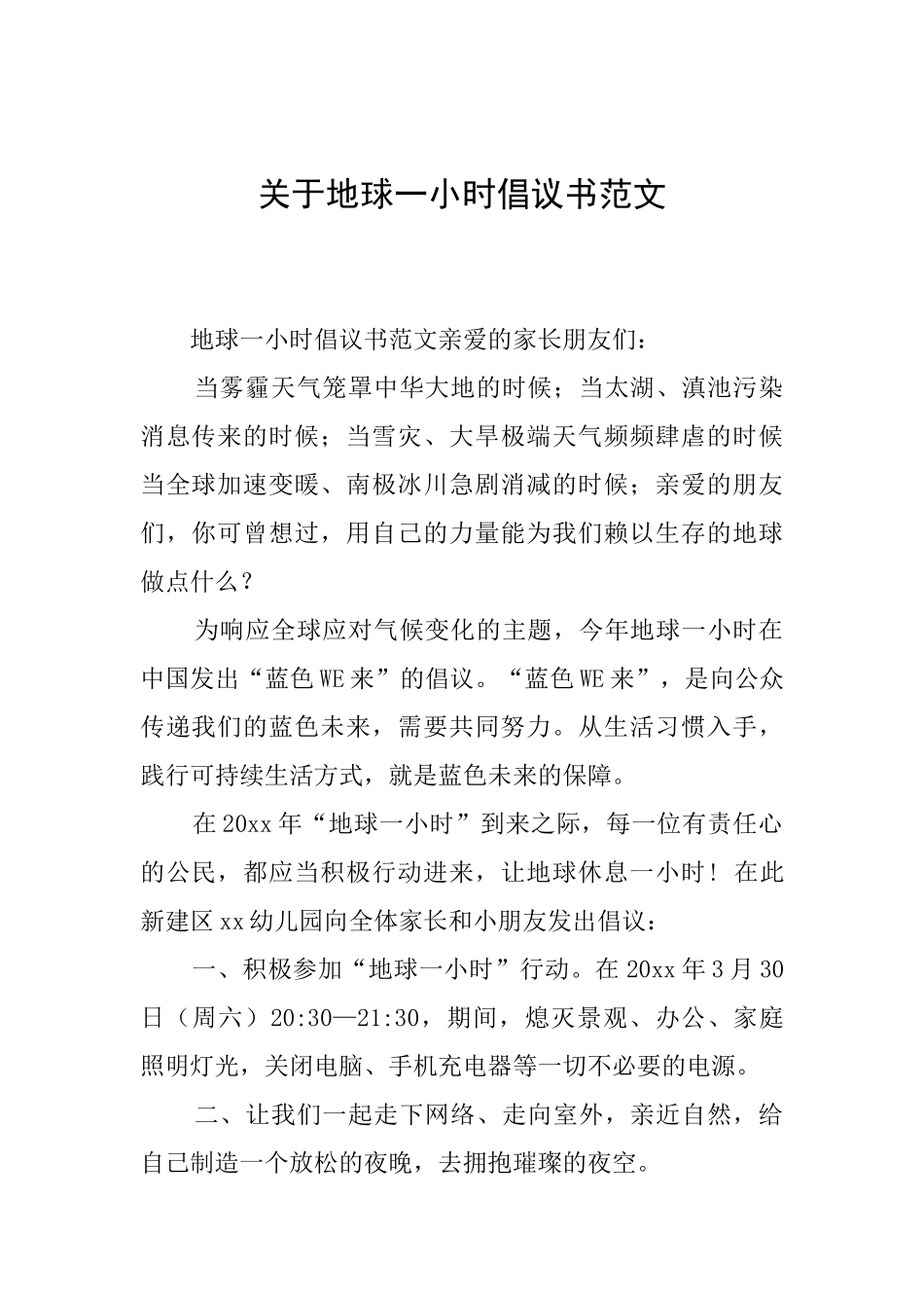 关于地球一小时倡议书范文_第1页