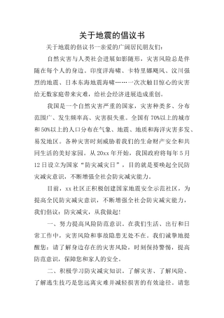 关于地震的倡议书