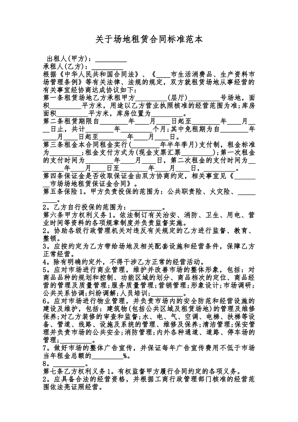 关于场地租赁合同标准范本范本_第1页