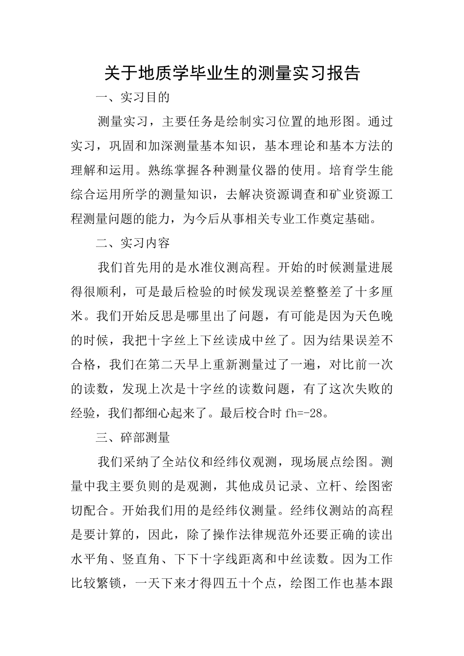 关于地质学毕业生的测量实习报告_第1页