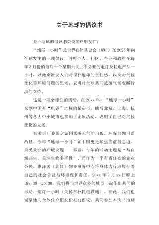 关于地球的倡议书