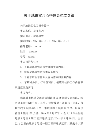 关于地铁实习心得体会范文3篇
