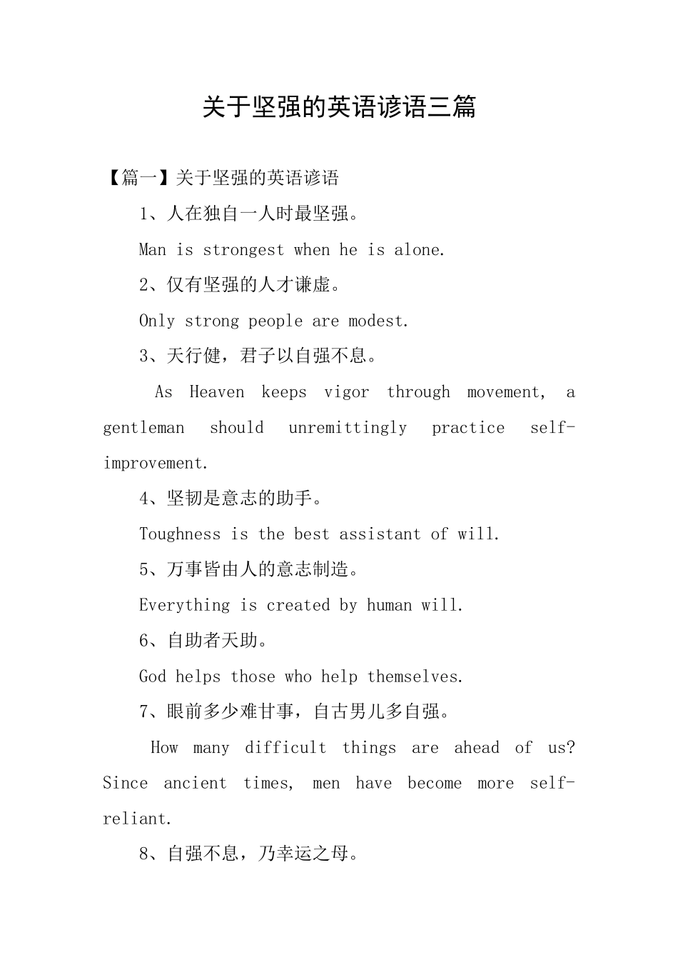 关于坚强的英语谚语三篇_第1页