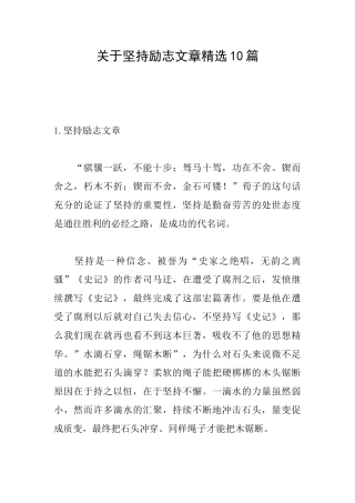 关于坚持励志文章精选10篇