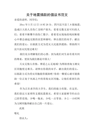 关于地震捐款的倡议书范文