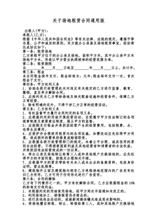 关于场地租赁合同通用版范本