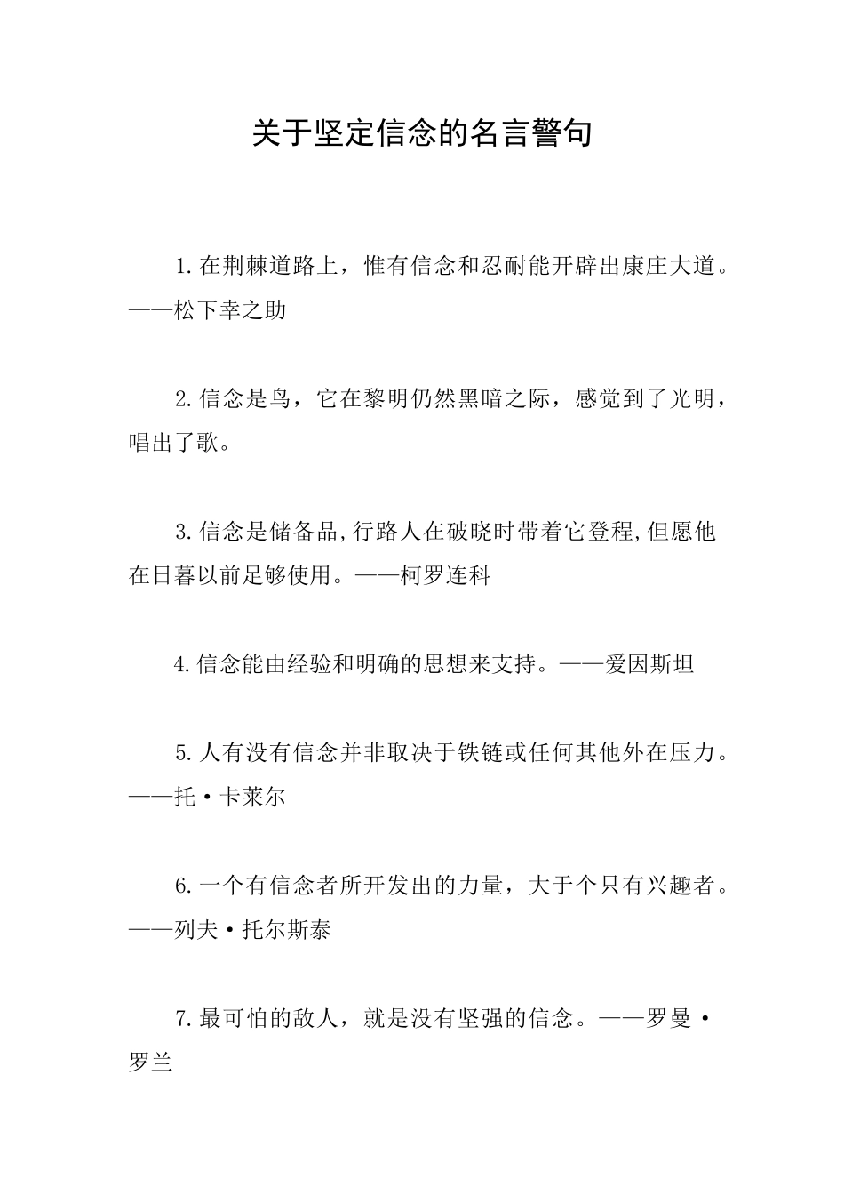 关于坚定信念的名言警句_第1页