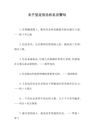 关于坚定信念的名言警句