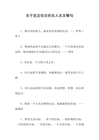 关于坚定信念的名人名言警句