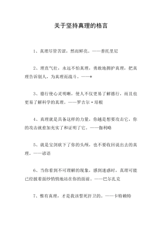 关于坚持真理的格言