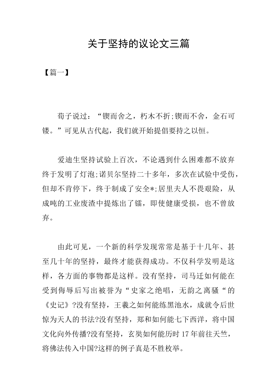 关于坚持的议论文三篇_第1页