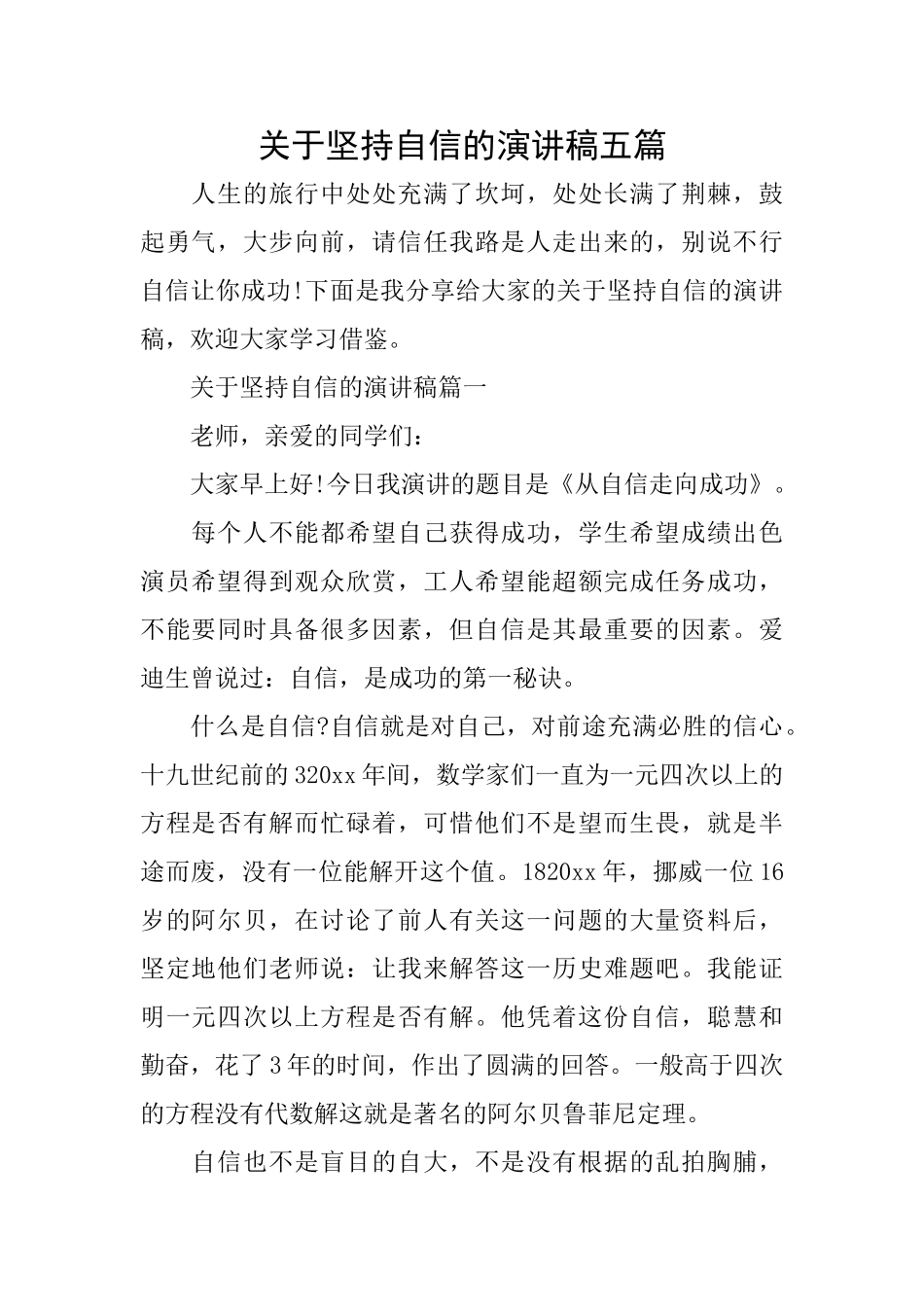 关于坚持自信的演讲稿五篇_第1页