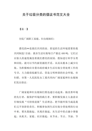 关于垃圾分类的倡议书范文大全