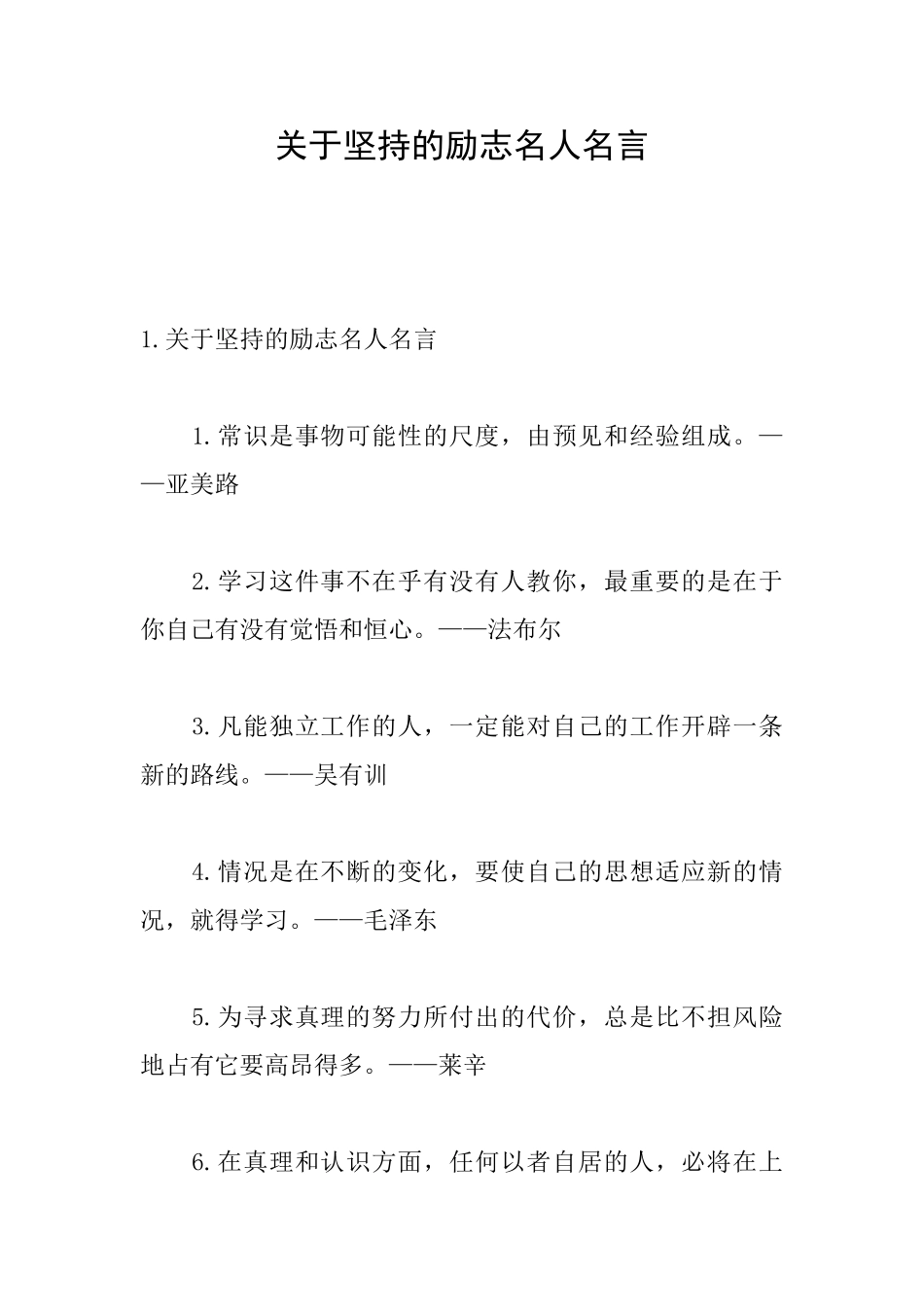 关于坚持的励志名人名言_第1页