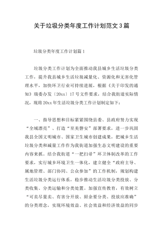 关于垃圾分类年度工作计划范文3篇