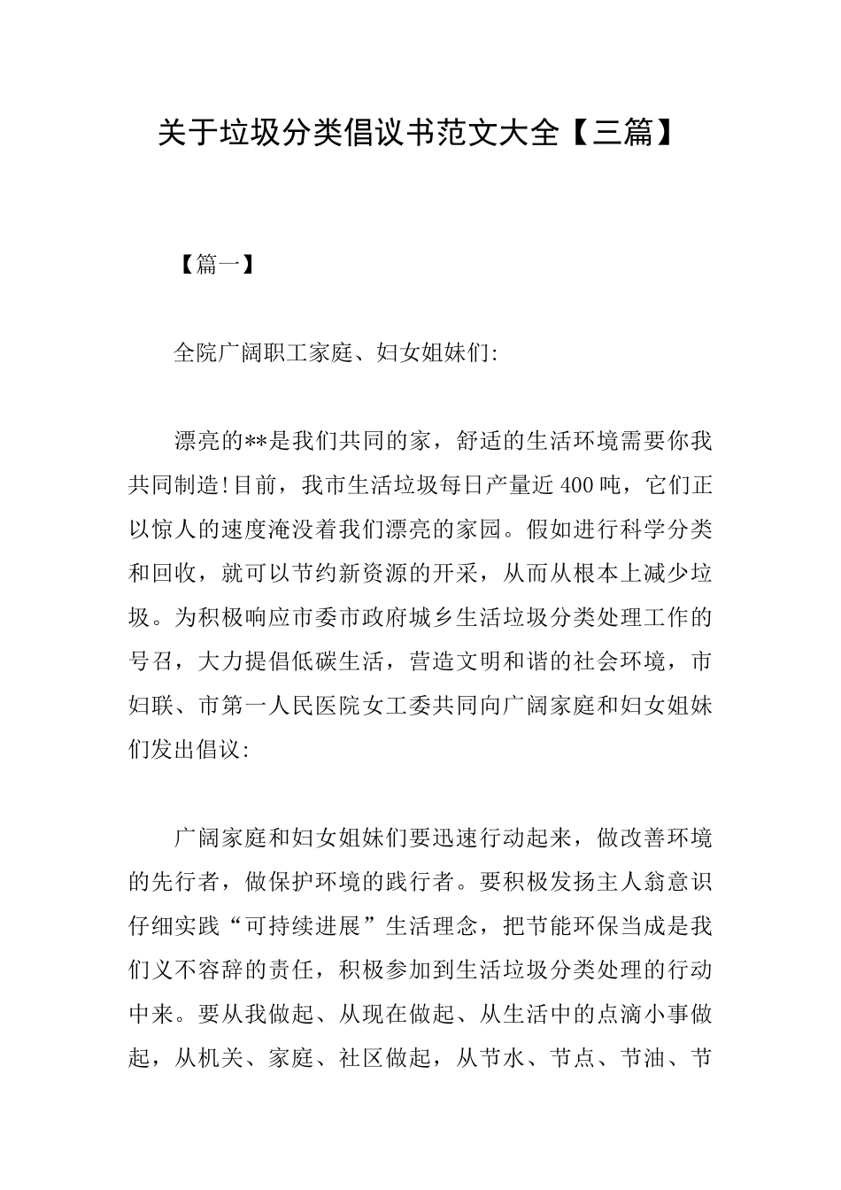 关于垃圾分类倡议书范文大全_第1页