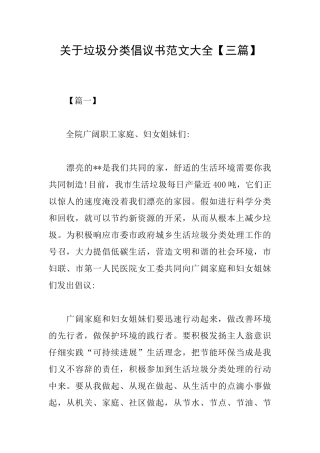 关于垃圾分类倡议书范文大全