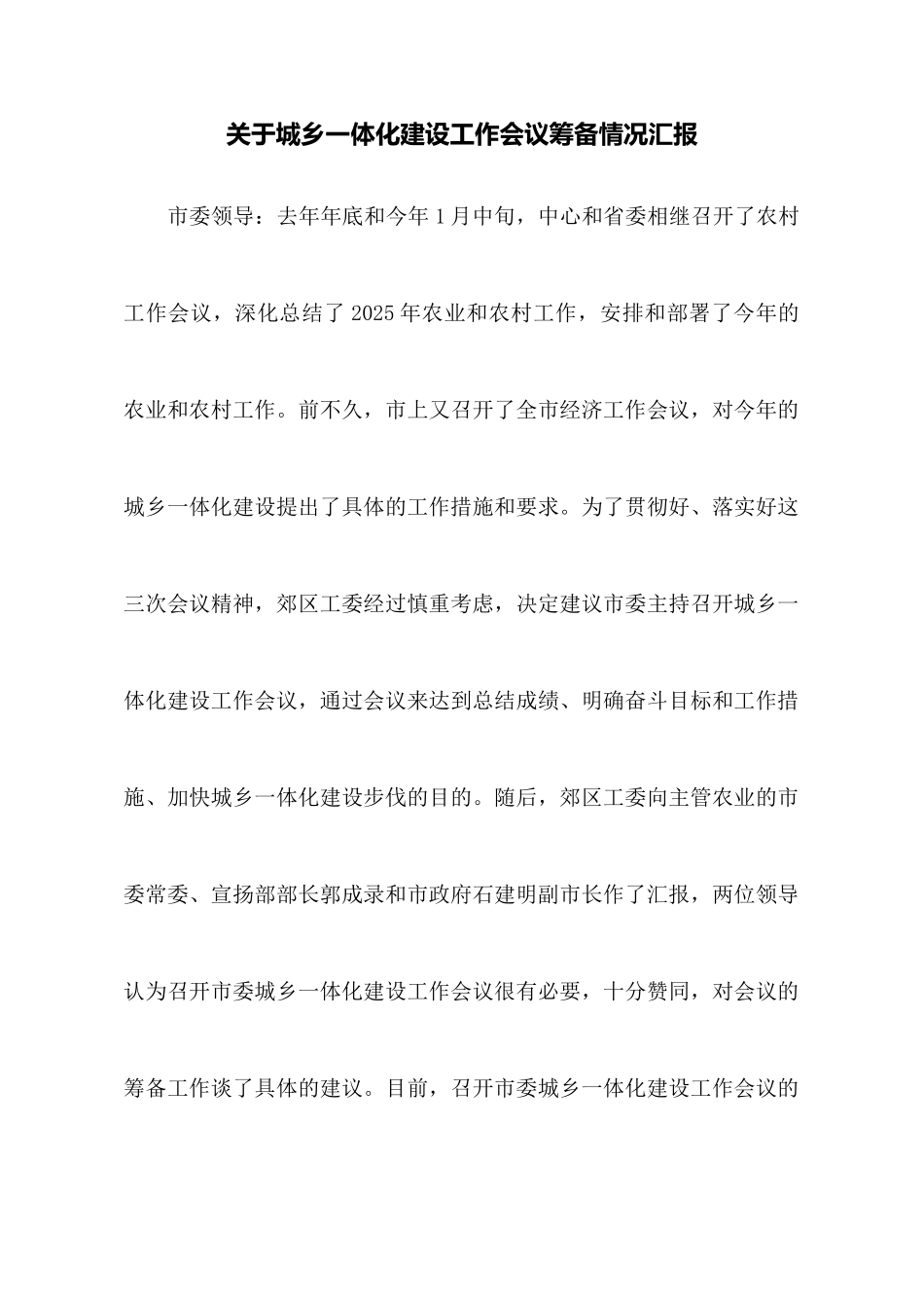 关于城乡一体化建设工作会议筹备情况汇报_第1页