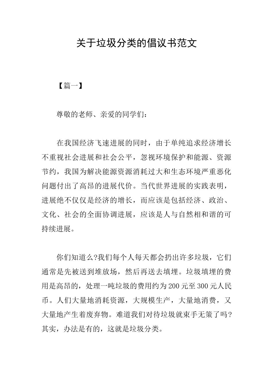 关于垃圾分类的倡议书范文_第1页
