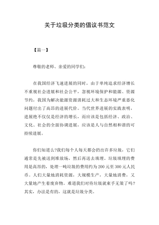 关于垃圾分类的倡议书范文