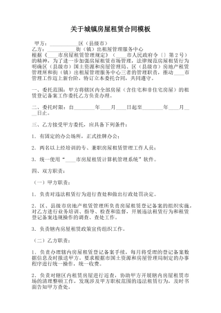 关于城镇房屋租赁合同模板范本