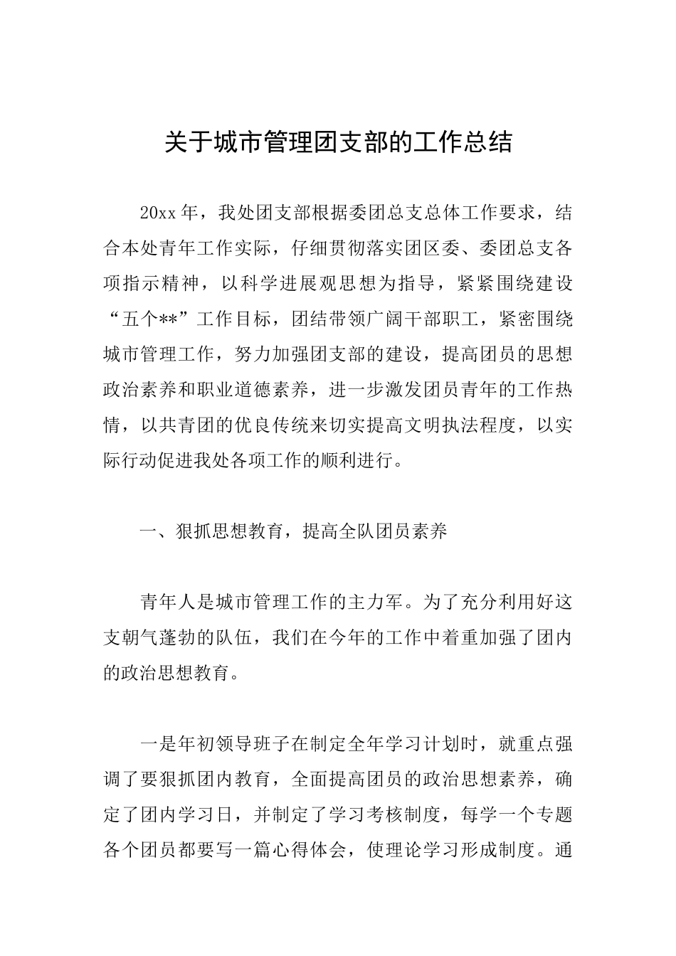 关于城市管理团支部的工作总结_第1页