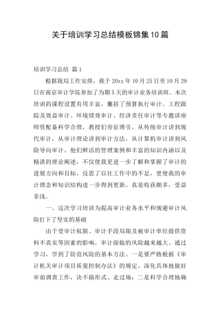 关于培训学习总结模板锦集10篇