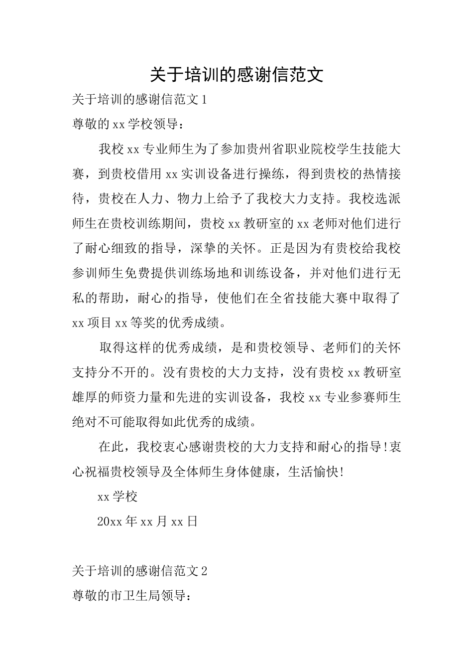 关于培训的感谢信范文_第1页