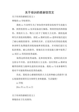 关于培训的感谢信范文