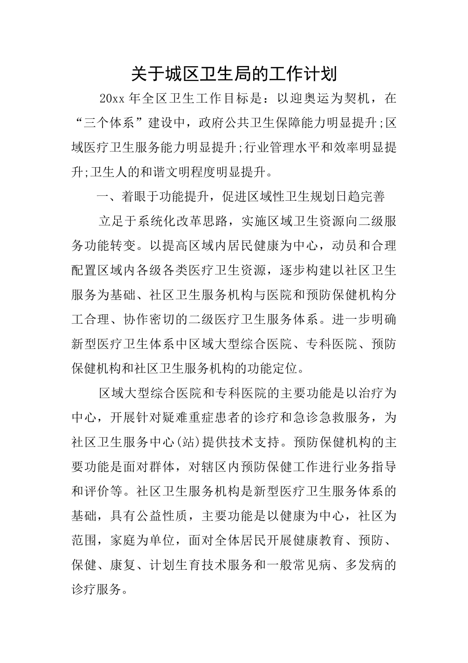 关于城区卫生局的工作计划_第1页