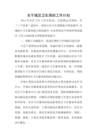 关于城区卫生局的工作计划