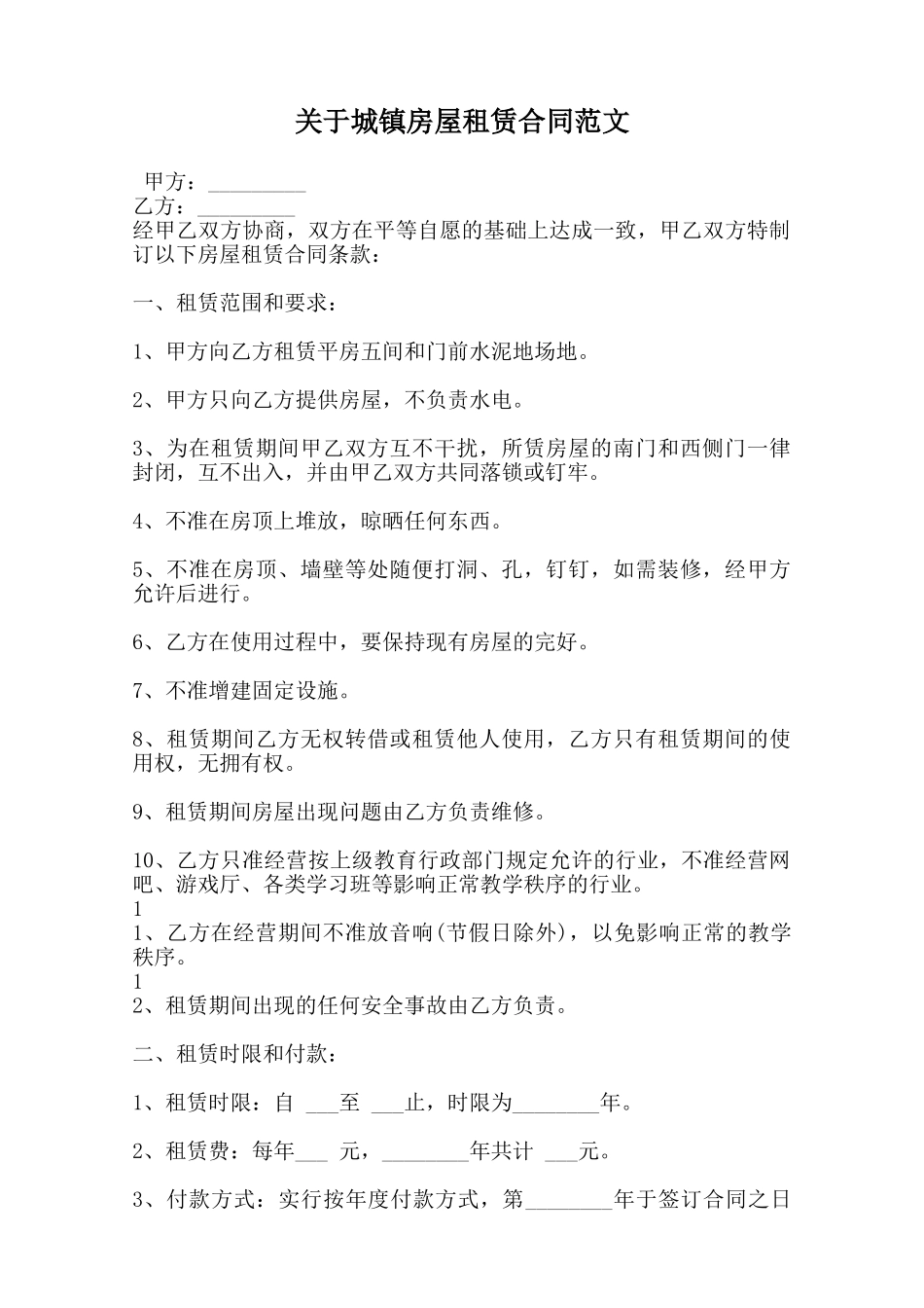 关于城镇房屋租赁合同范文范本_第1页