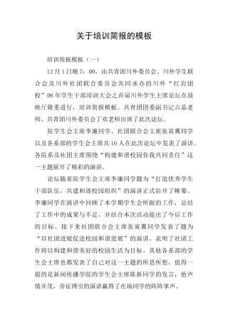 关于培训简报的模板