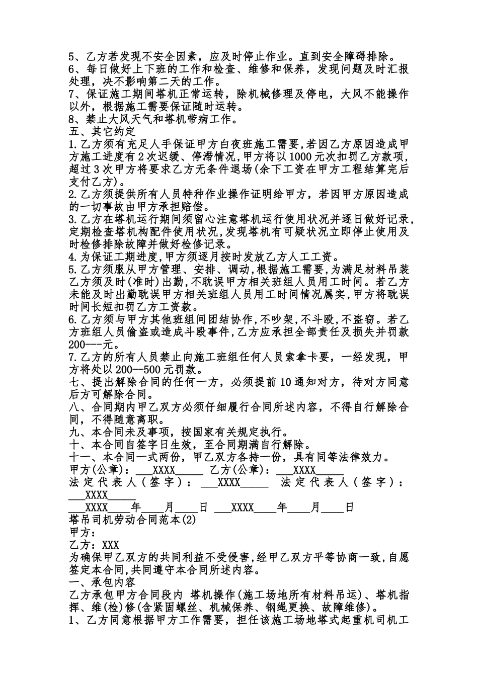 关于塔吊司机劳动合同XXX范本_第2页