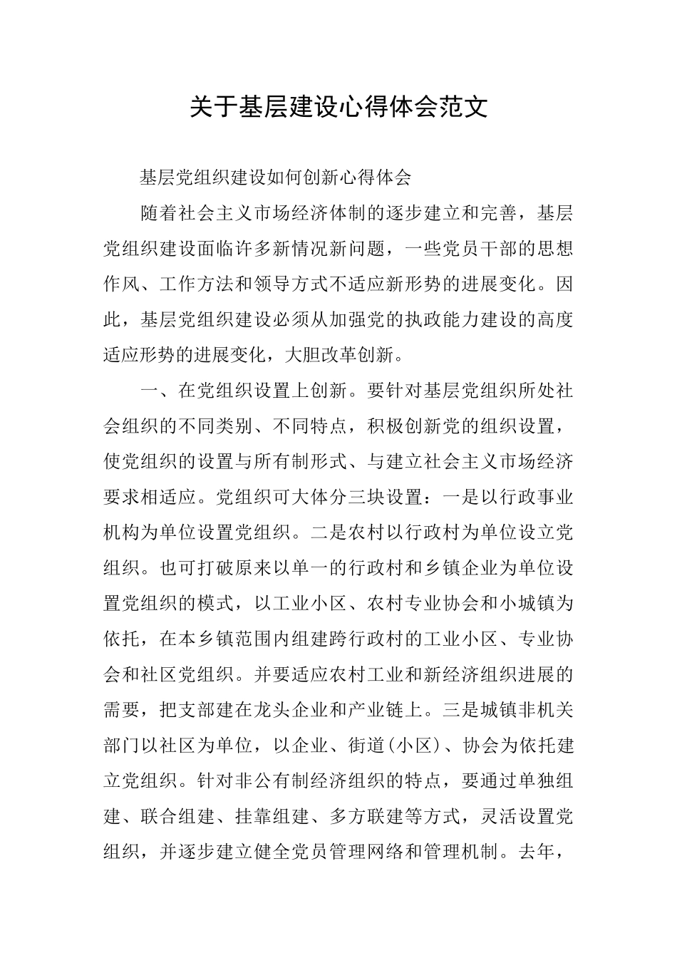 关于基层建设心得体会范文_第1页