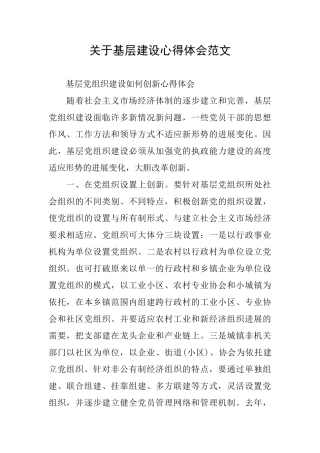 关于基层建设心得体会范文