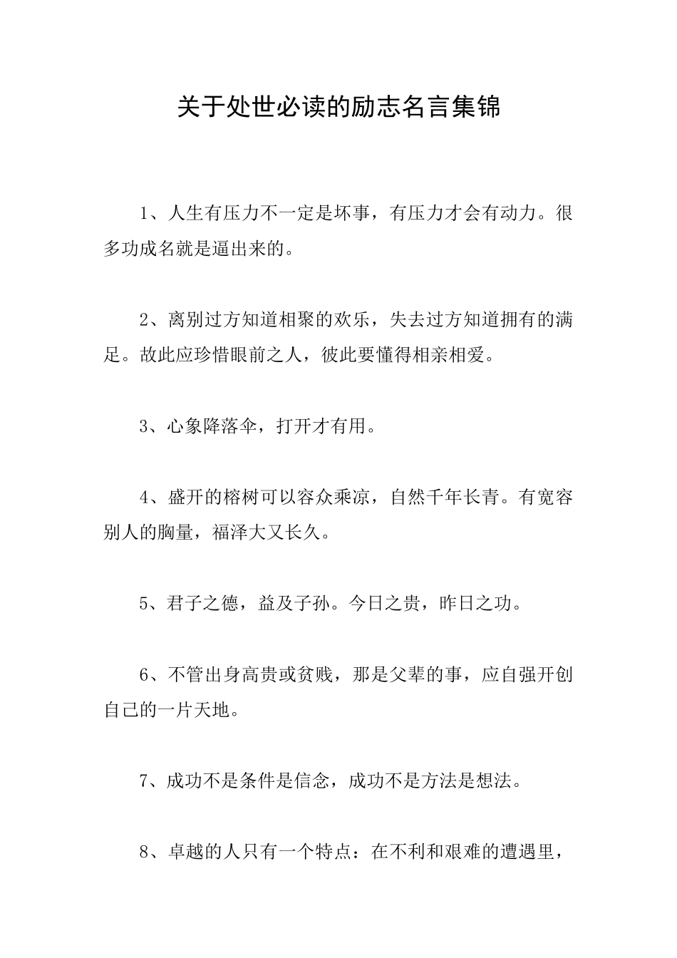 关于处世必读的励志名言集锦_第1页