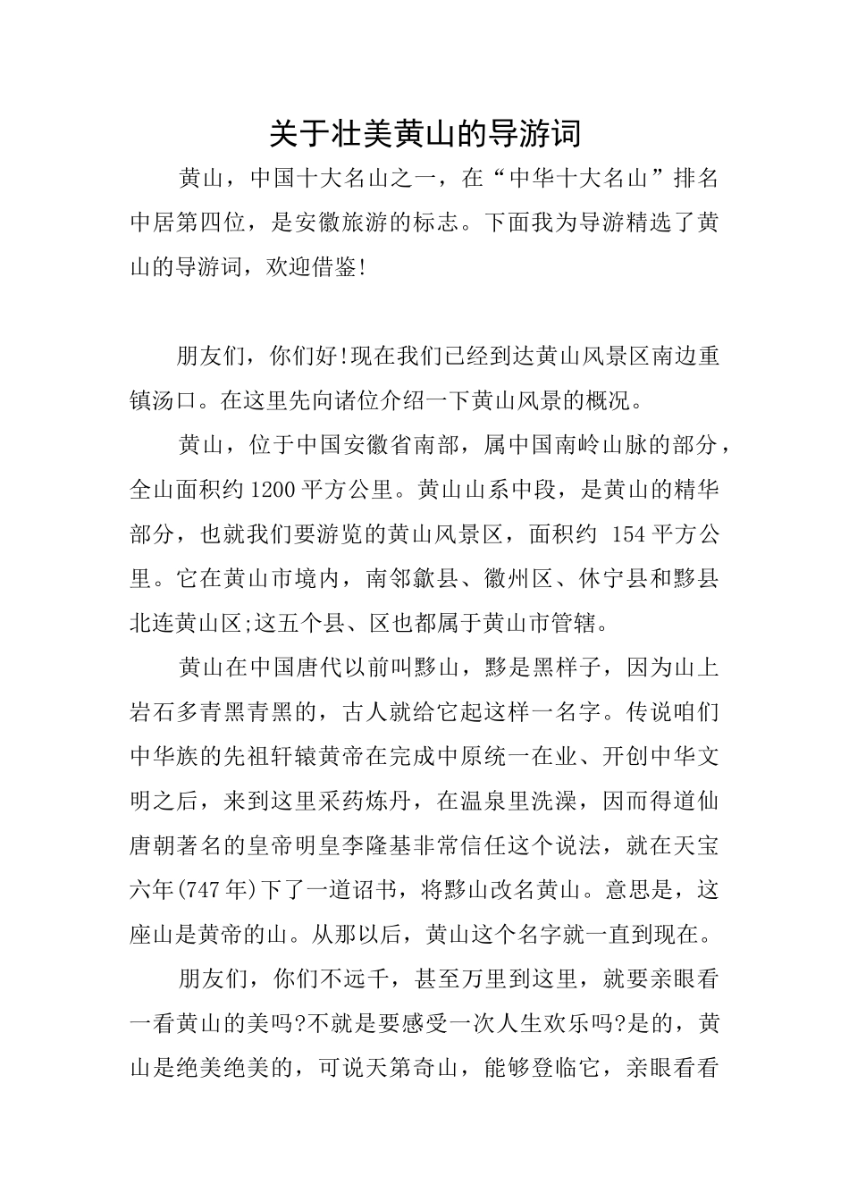 关于壮美黄山的导游词_第1页