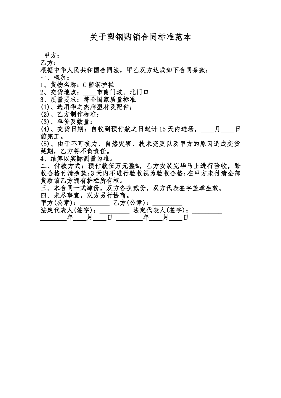 关于塑钢购销合同标准范本范本_第1页