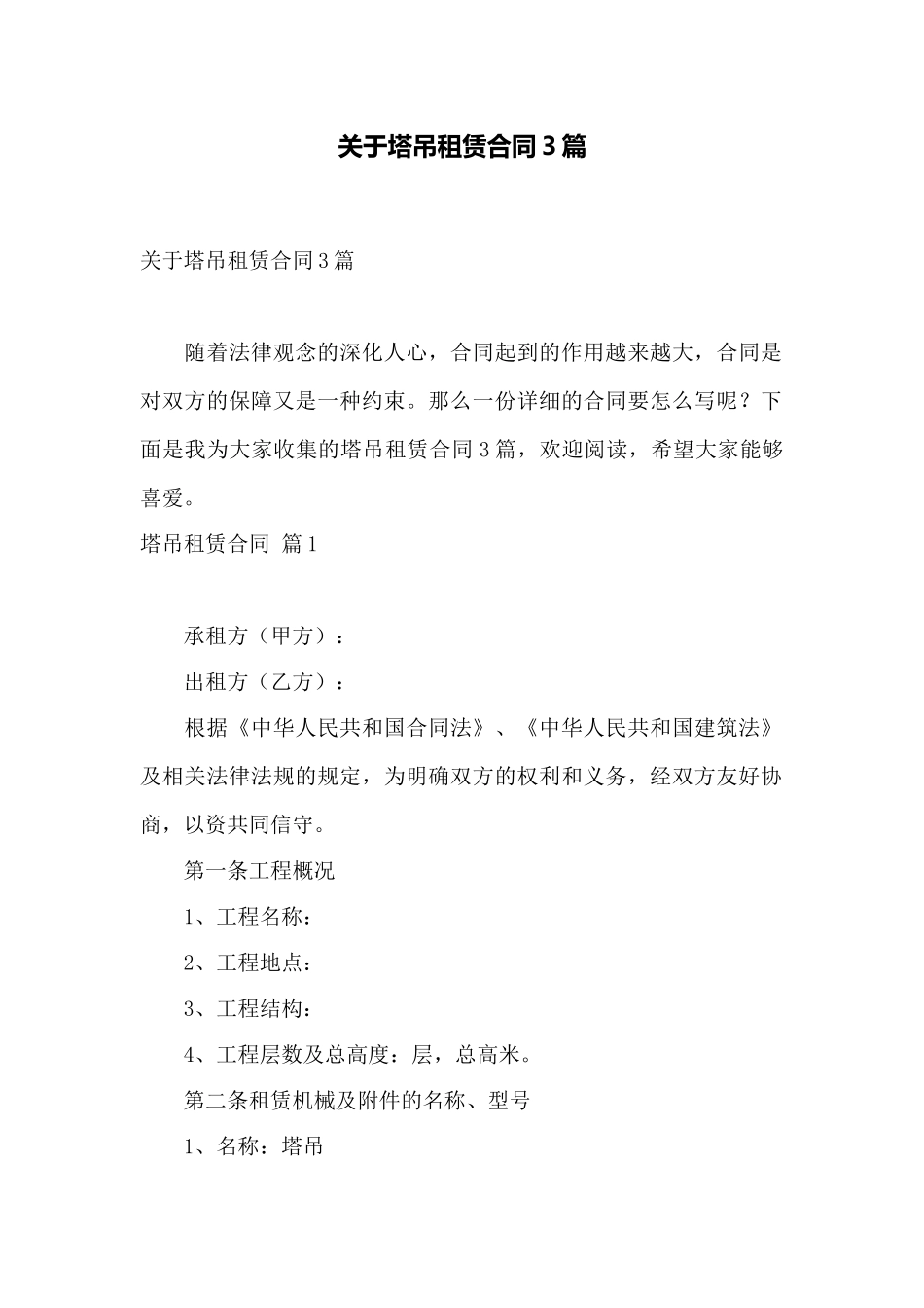 关于塔吊租赁合同3篇——范本_第1页