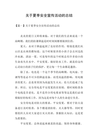 关于夏季安全宣传活动的总结