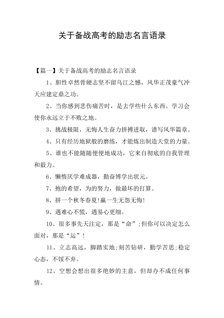 关于备战高考的励志名言语录_第1页