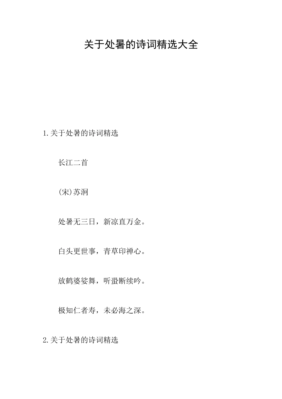 关于处暑的诗词精选大全_第1页
